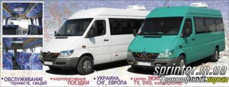 Пассажирские перевозки Микроавтобусы (от 9 до 21 мест ) Mercedes-Benz  Sprinter